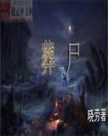 葬尸校园