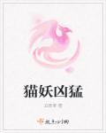 猫妖一般都长什么样