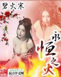 众神世界永恒之火