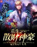 重生散财神豪起点