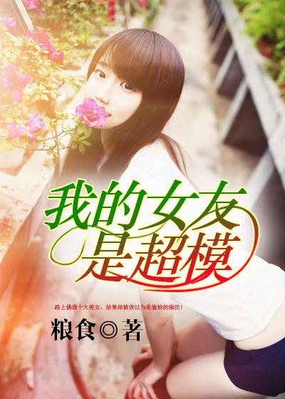 我女友是超级女星