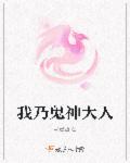 我的鬼神大人里的神婆