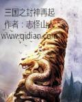 三国死后封神的人