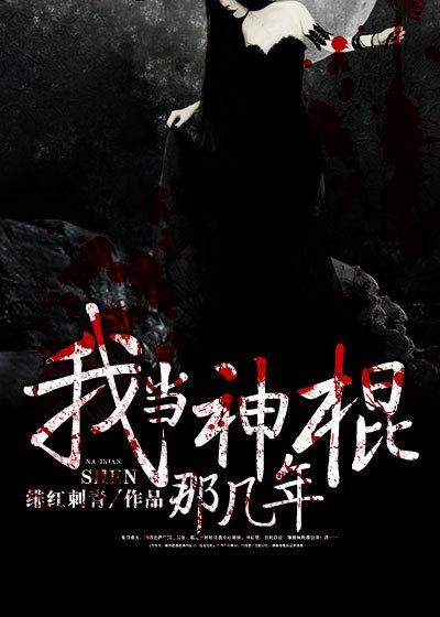 我当神棍那几年谁播的有声书搞笑