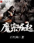 魔族崛起