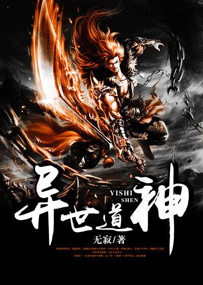 异世界道门全文免费阅读