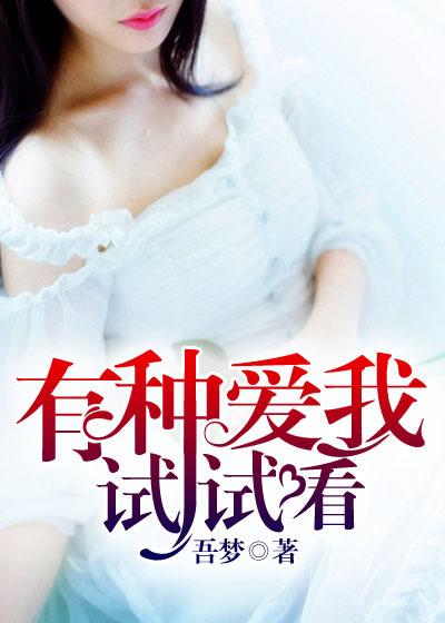 有种爱我试试看免费阅读百度