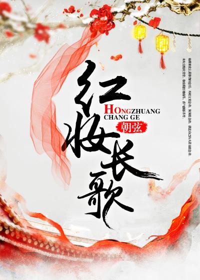 红妆歌词排骨