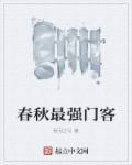 春秋时期最强国