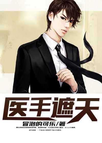 三五中文网排行榜医手遮天