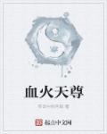 血之天尊 释然
