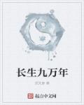 长生十万年