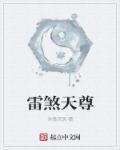 天雷神尊