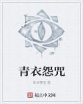 青衣18集