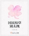 国民校草拽翻天