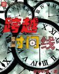 跨越时间的维度是什么意思