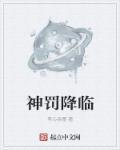 神罚降临的日语