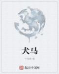犬马效劳是什么意思