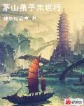 茅山第一弟子笔趣阁