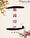 梨园小记