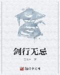 剑行天下结局