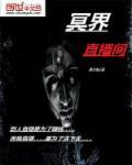 冥界直播间by