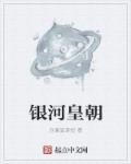银河王朝大酒店被摘星