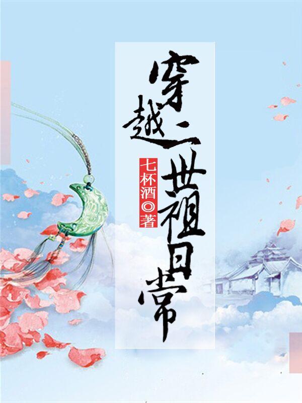 穿越二世祖日常 作者七杯酒