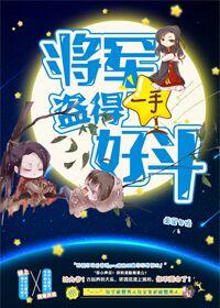 将军倒的一手好斗 百度