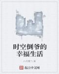 时空倒爷的幸福生活大结局