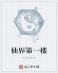 仙界第一卧底起点中文网