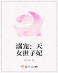 溺宠天女世子妃免费阅读