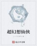 幻想仙侠