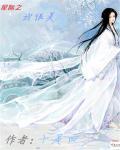 星际美人txt