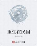 重生在民国短剧