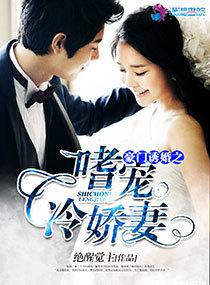 豪门诱婚之嗜宠冷娇妻 绝醒觉主
