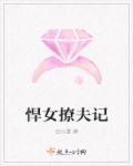 悍女撩夫种田日常