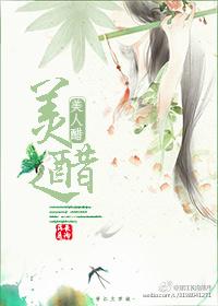美人醋好看吗