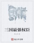 最强三国