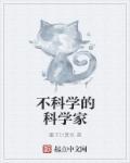 不科学现象