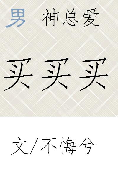 男神喜欢吃年糕全文免费