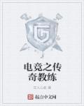电竞传奇电竞俱乐部
