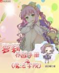 魔法学院 萝拉