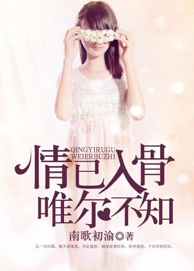 入骨情深不自知