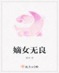 嫡女无良(奭冥)