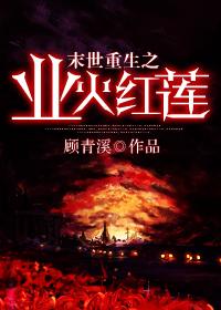 末世重生之天火32章
