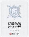 换装迷宫续作