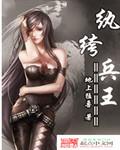 纨绔兵王奏野