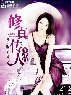 修真传人在都市 第2章