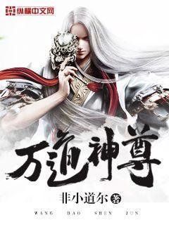 万道神尊短剧免费观看全集